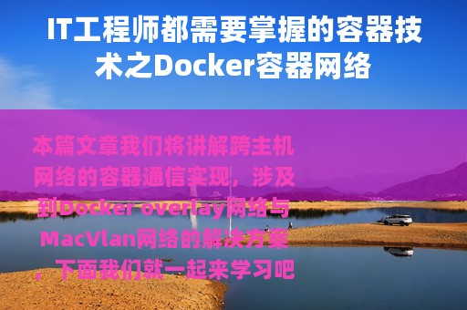 IT工程师都需要掌握的容器技术之Docker容器网络