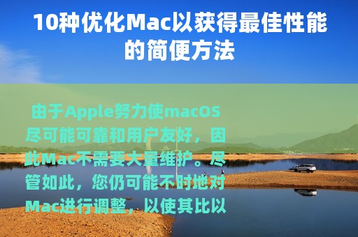 10种优化Mac以获得最佳性能的简便方法