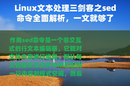 Linux文本处理三剑客之sed命令全面解析，一文就够了
