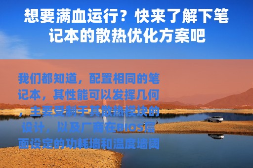 想要满血运行？快来了解下笔记本的散热优化方案吧