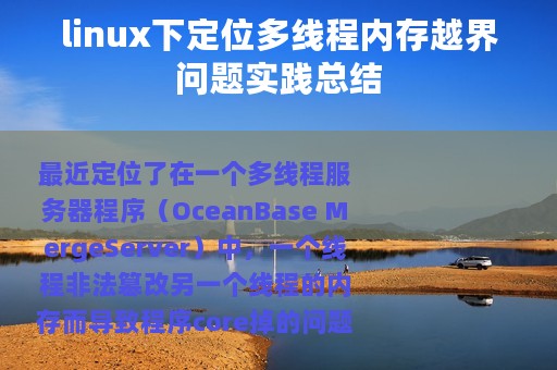 linux下定位多线程内存越界问题实践总结