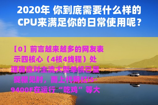 2020年 你到底需要什么样的CPU来满足你的日常使用呢？