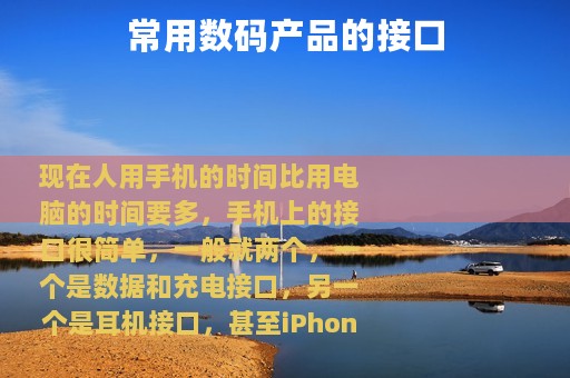 常用数码产品的接口