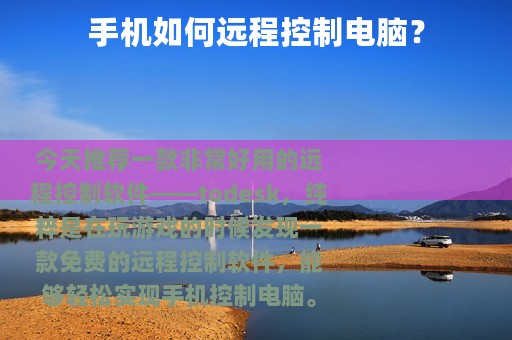 手机如何远程控制电脑？