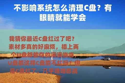 不影响系统怎么清理C盘？有眼睛就能学会
