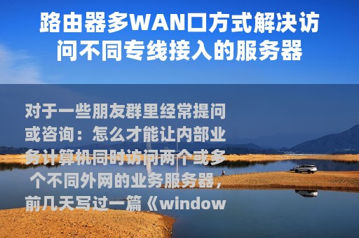 路由器多WAN口方式解决访问不同专线接入的服务器