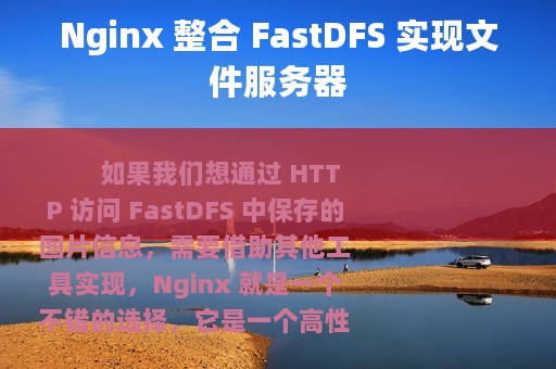 Nginx 整合 FastDFS 实现文件服务器