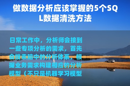做数据分析应该掌握的5个SQL数据清洗方法