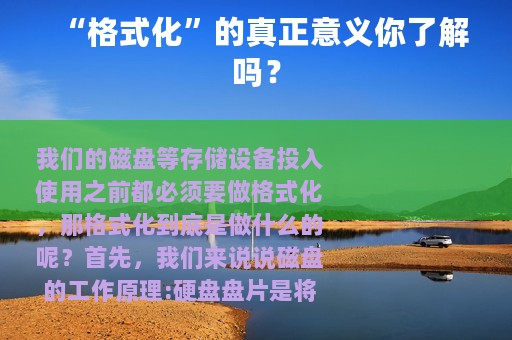 “格式化”的真正意义你了解吗？