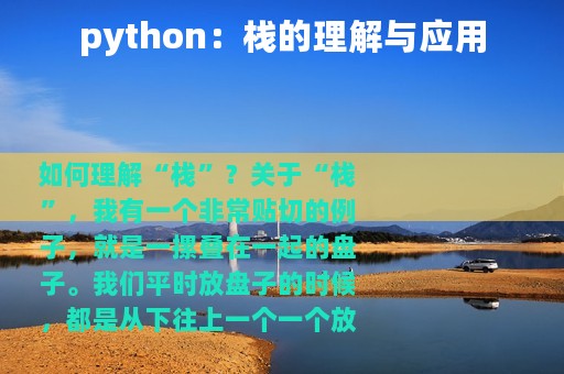 python：栈的理解与应用