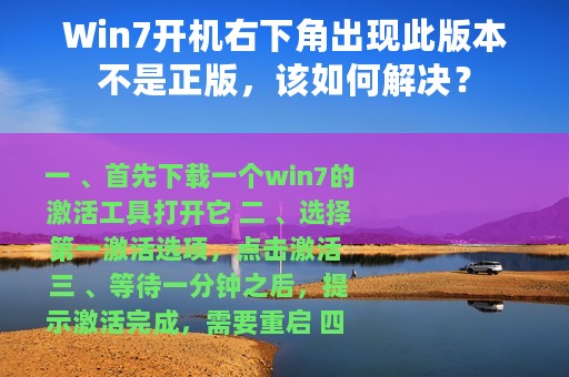 Win7开机右下角出现此版本不是正版，该如何解决？