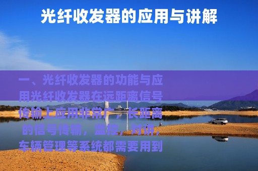 光纤收发器的应用与讲解