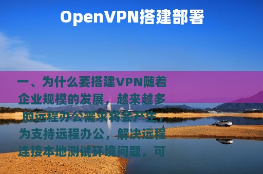OpenVPN搭建部署