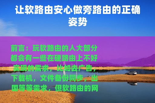 让软路由安心做旁路由的正确姿势