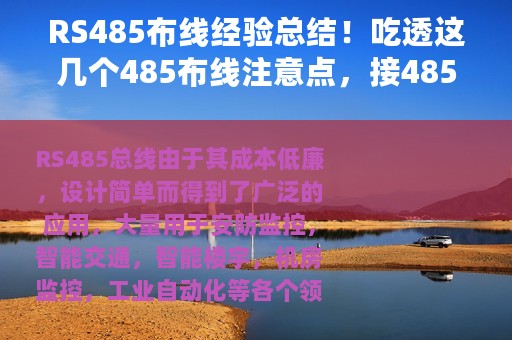 RS485布线经验总结！吃透这几个485布线注意点，接485就简单多了