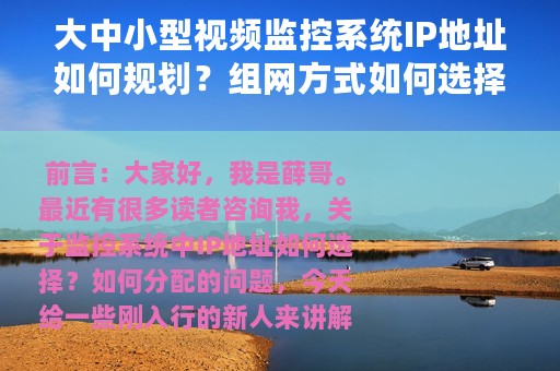 大中小型视频监控系统IP地址如何规划？组网方式如何选择？