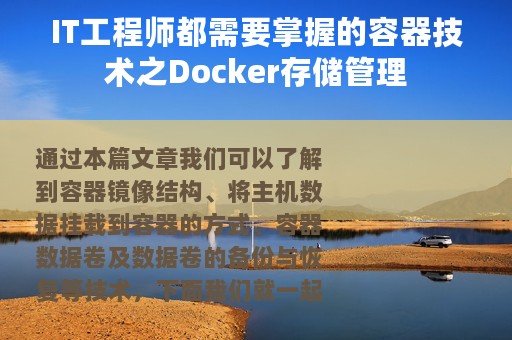 IT工程师都需要掌握的容器技术之Docker存储管理