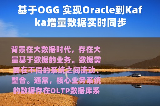 基于OGG 实现Oracle到Kafka增量数据实时同步