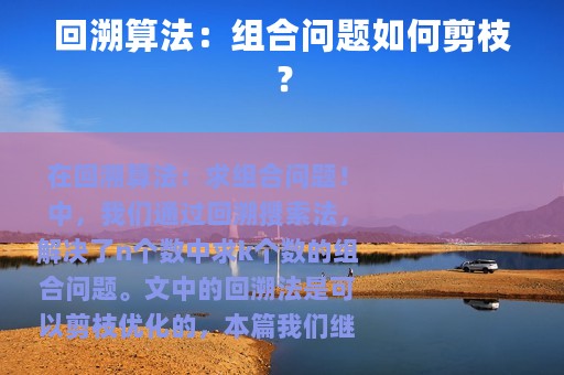 回溯算法：组合问题如何剪枝？
