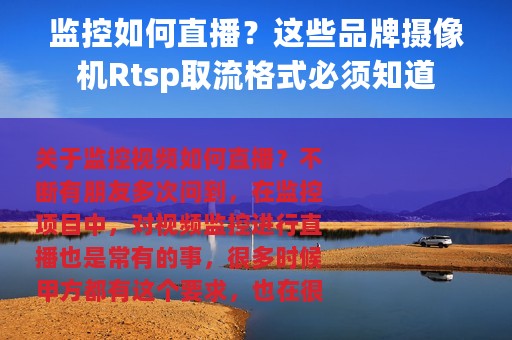 监控如何直播？这些品牌摄像机Rtsp取流格式必须知道