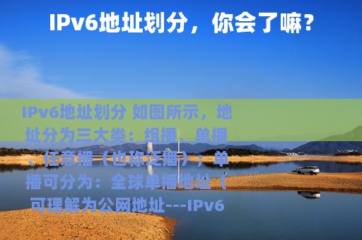 IPv6地址划分，你会了嘛？
