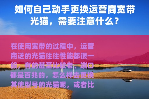 如何自己动手更换运营商宽带光猫，需要注意什么？