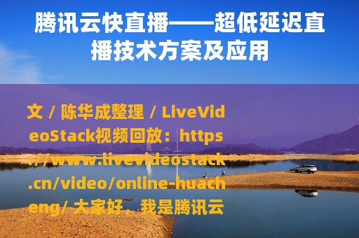 腾讯云快直播——超低延迟直播技术方案及应用