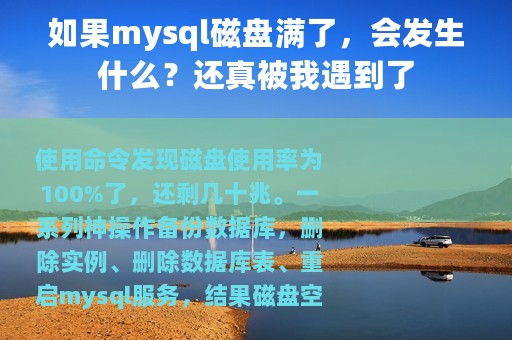 如果mysql磁盘满了，会发生什么？还真被我遇到了