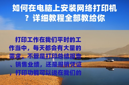 如何在电脑上安装网络打印机？详细教程全部教给你