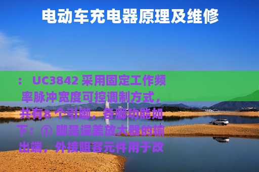 电动车充电器原理及维修