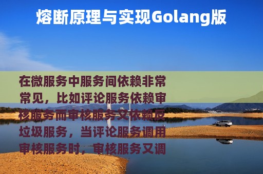 熔断原理与实现Golang版