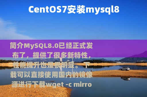 CentOS7安装mysql8