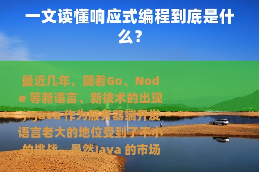 一文读懂响应式编程到底是什么？