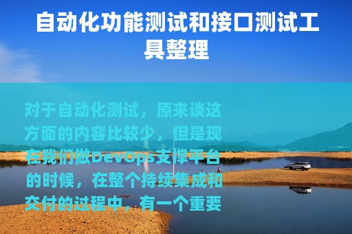 自动化功能测试和接口测试工具整理