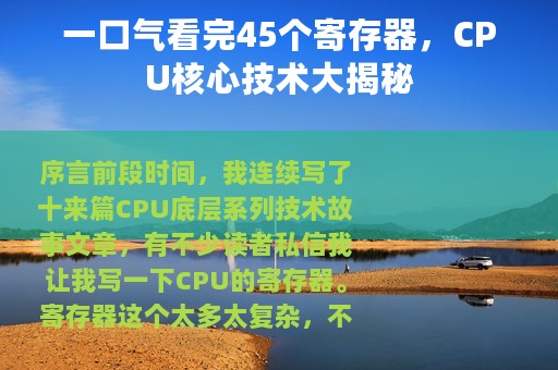 一口气看完45个寄存器，CPU核心技术大揭秘