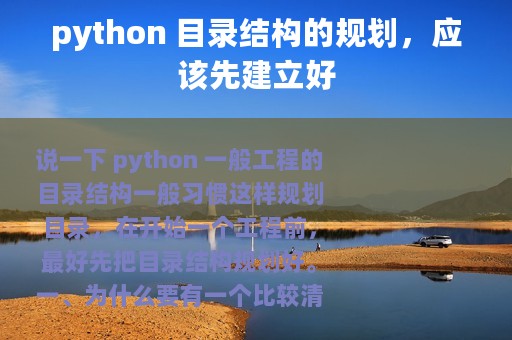 python 目录结构的规划，应该先建立好