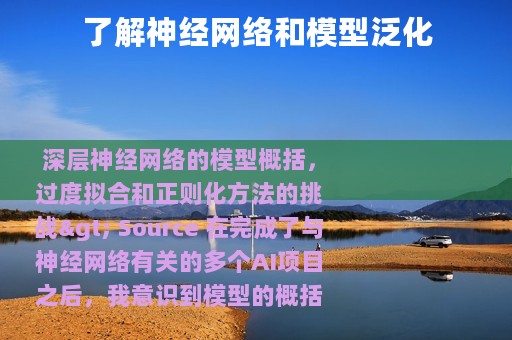 了解神经网络和模型泛化