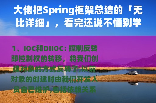 大佬把Spring框架总结的「无比详细」，看完还说不懂别学了