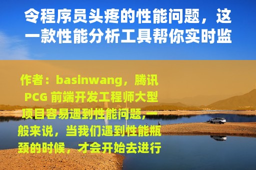 令程序员头疼的性能问题，这一款性能分析工具帮你实时监控