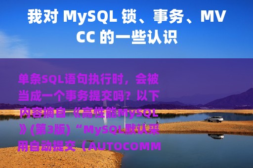 我对 MySQL 锁、事务、MVCC 的一些认识
