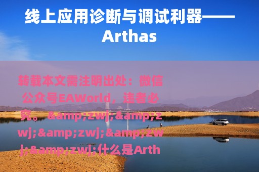 线上应用诊断与调试利器——Arthas