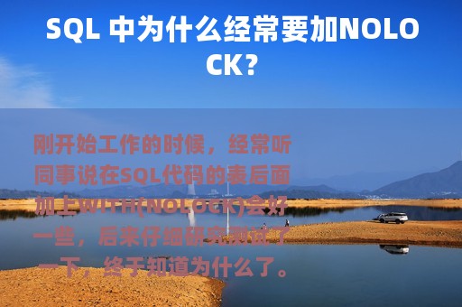 SQL 中为什么经常要加NOLOCK？