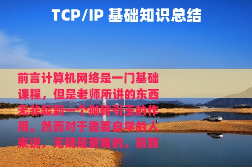 TCP/IP 基础知识总结