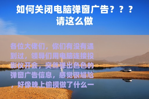 如何关闭电脑弹窗广告？？？请这么做