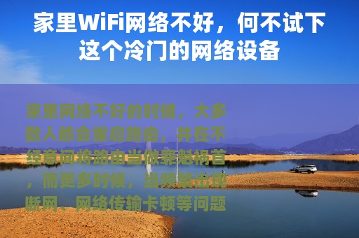 家里WiFi网络不好，何不试下这个冷门的网络设备