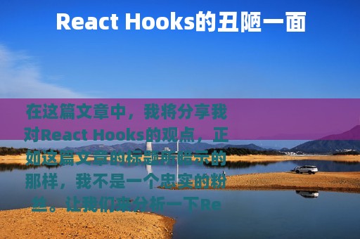 React Hooks的丑陋一面