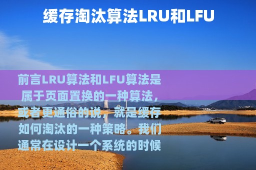 缓存淘汰算法LRU和LFU