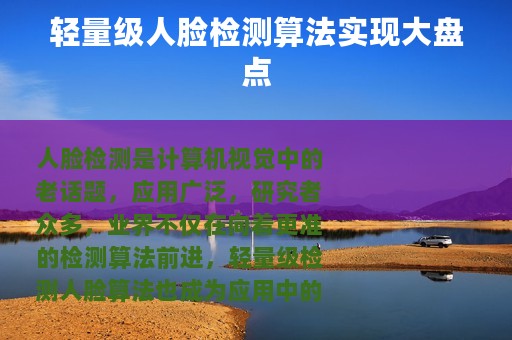 轻量级人脸检测算法实现大盘点