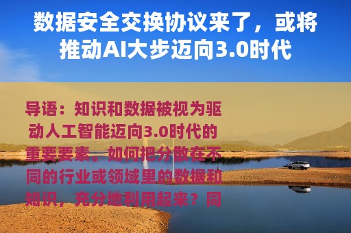 数据安全交换协议来了，或将推动AI大步迈向3.0时代