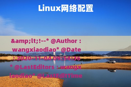 Linux网络配置